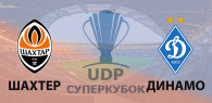 Шахтер Донецк - Динамо Киев прогноз и ставки Суперкубок Украины