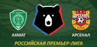 Ахмат - Арсенал прогноз и ставки РПЛ