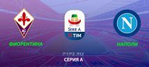 Фиорентина – Наполи. Прогноз на матч 24.08.2019