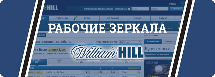 зеркало william hill