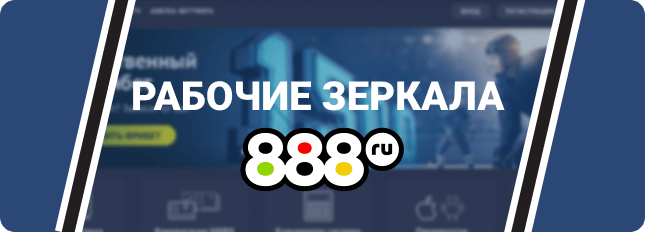 888 рабочие зеркала